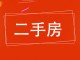 华丽鑫庄